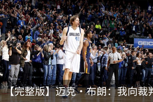 【完整版】迈克·布朗：我向裁判道歉了&我不应抱怨 布伦森是MVP
