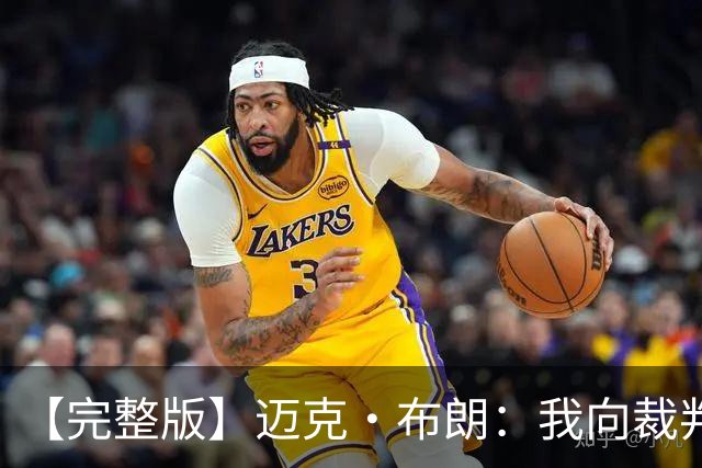 【完整版】迈克·布朗：我向裁判道歉了&我不应抱怨 布伦森是MVP