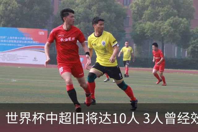 世界杯中超旧将达10人 3人曾经效力国安海港两将