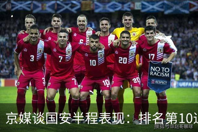 京媒谈国安半程表现：排名第10退步明显，得分效率亟待提升