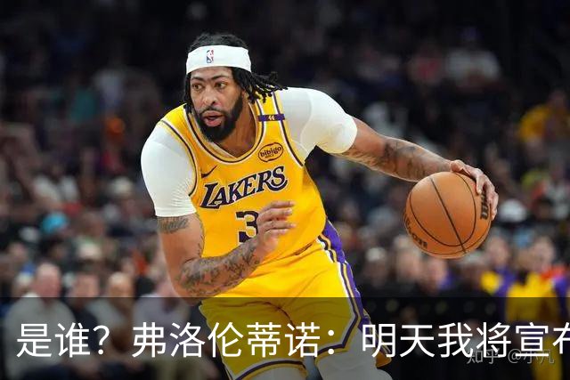是谁？弗洛伦蒂诺：明天我将宣布皇马下赛季的首笔重磅引援