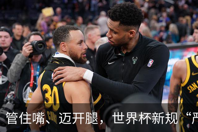 管住嘴、迈开腿，世界杯新规“严”字当头