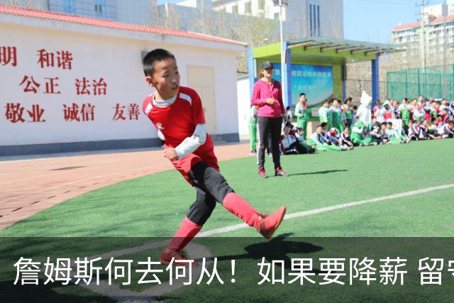 詹姆斯何去何从！如果要降薪 留守湖人还是加盟勇士联手库里
