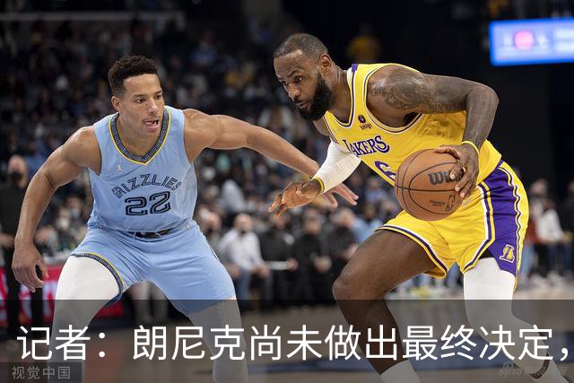 记者：朗尼克尚未做出最终决定，奥地利足协仍尽一切努力挽留他