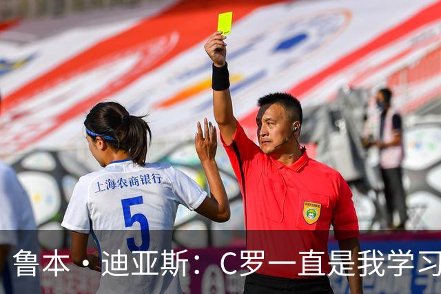 鲁本·迪亚斯：C罗一直是我学习的对象；我们比以前都更有雄心